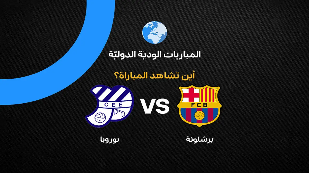 القنوات الناقلة لمباراة برشلونة ويوروبا الودية في التحضير للموسم الجديد